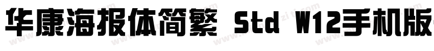 华康海报体简繁 Std W12手机版字体转换